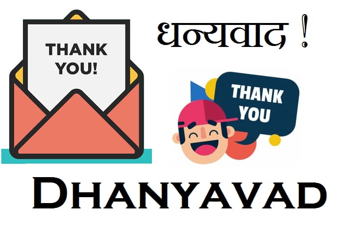 धन्यवाद-images-dhanyavad-image-dhayawad-image