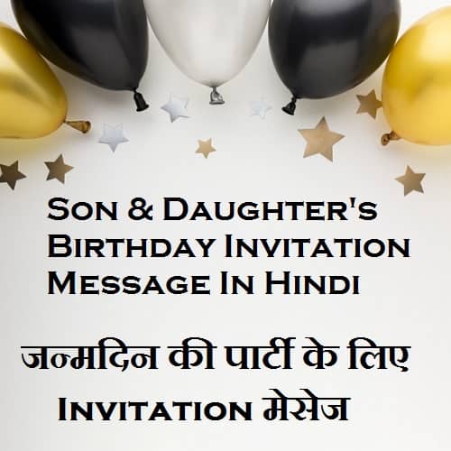 Birthday-Party-Invitation-Text-Message-In-Hindi