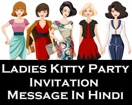 Kitty-party-invitation-message-shayari-status-in-hindi-for-ladies