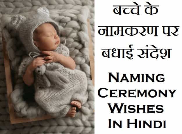 Naming-Ceremony-Wishes-In-Hindi