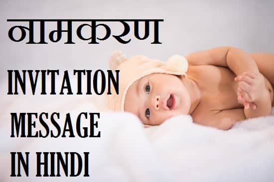 Namkaran-invitation-message-in-hindi