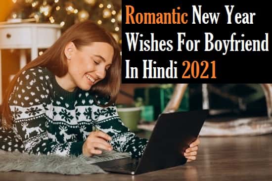 Romantic-New-Year-Wishes-For-Boyfriend-In-Hindi-2021 (1)