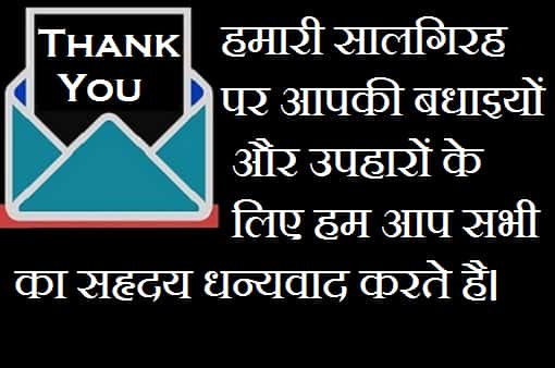 Thank-You-Everyone-For-Anniversary-Wishes-In-Hindi (3)