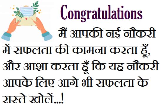 Best-Wishes-For-New-Job-In-Hindi