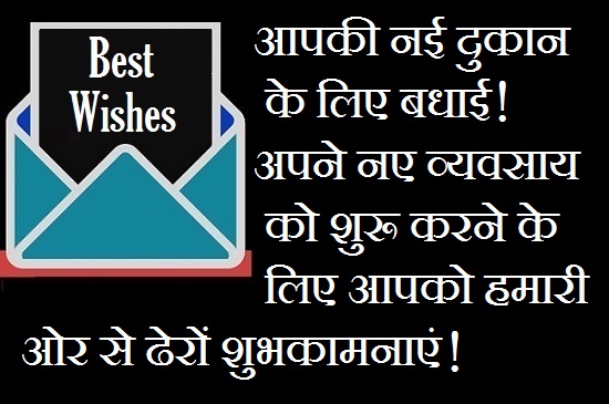 Best-Wishes-For-New-Shop-Opening-In-Hindi (1)