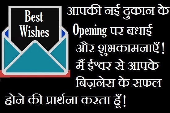 Best-Wishes-For-New-Shop-Opening-In-Hindi (2)
