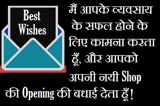 Best-Wishes-For-New-Shop-Opening-In-Hindi