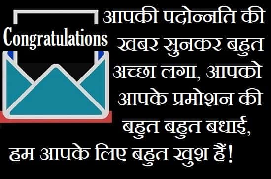 Congratulations-Wishes-For-Promotion-In-Hindi (1)