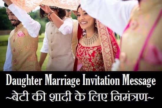 Daughter-Marriage-Invitation-Message-In-Hindi