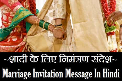 Marriage-Invitation-Message-In-Hindi