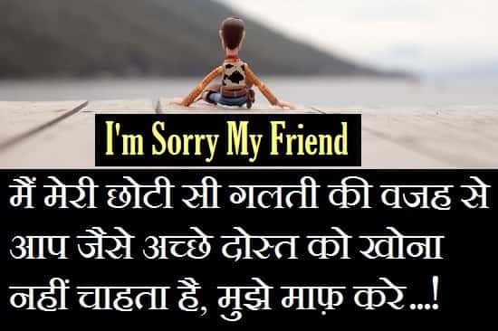Sorry-Message-For-Friend-In-Hindi
