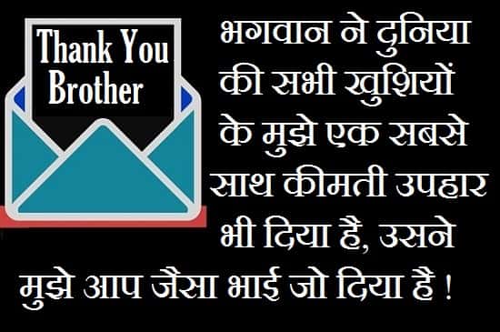 Thank-You-Message-For-Brother-In-Hindi