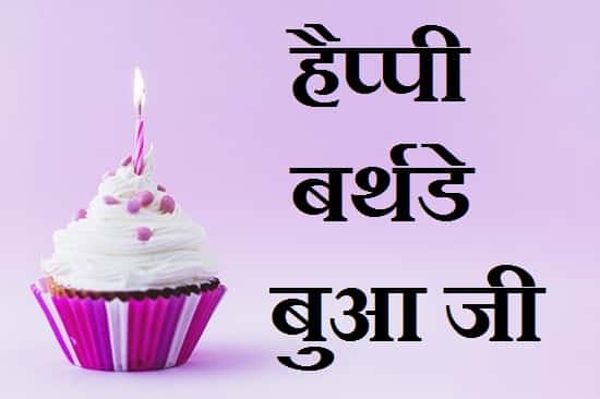 Birthday-Wishes-For-Bua-In-Hindi (1)
