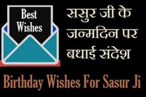Birthday-Wishes-For-Sasur-In-Hindi (1)
