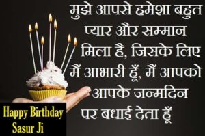 Birthday-Wishes-For-Sasur-In-Hindi (3)