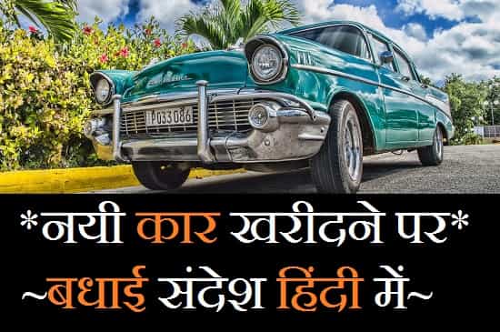 Congratulations-For-New-Car-In-Hindi