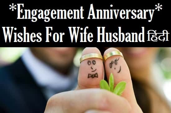Engagement-Anniversary-Wishes-To-Husband-Wife-In-Hindi