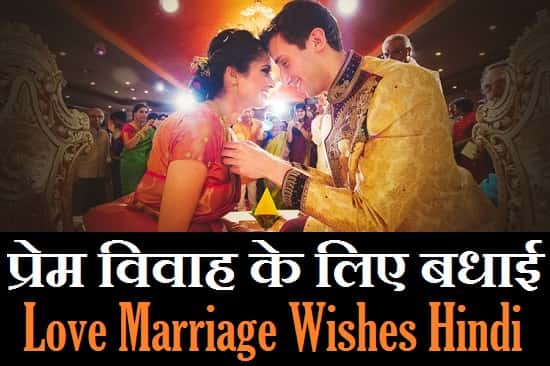 Love-Marriage-Wishes-In-Hindi