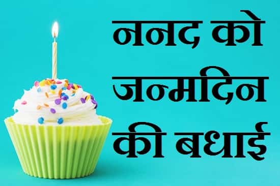 Birthday-Wishes-For-Nanad-In-Hindi