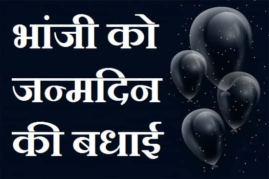 Birthday-wishes-for-bhanji-in-hindi