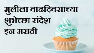 Birthday-Wishes-For-Daughter-In-Marathi (1)