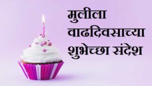 Birthday-Wishes-For-Daughter-In-Marathi (3)