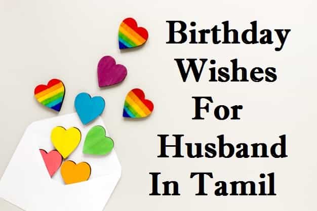 Birthday-Wishes-For-Husband-In-Tamil-Font