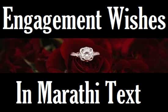 Engagement-Wishes-In-Marathi (3)