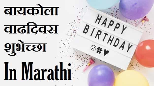 Happy-Birthday-Wishes-For-Wife-In-Marathi