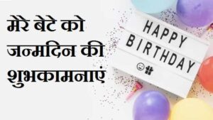 Birthday-Wishes-For-Son-In-Hindi (2)