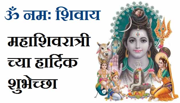 Happy-Mahashivratri-Wishes-In-Marathi-With-Images (1)
