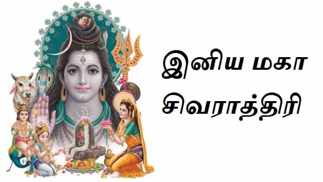 Mahashivratri-wishes-in-tamil