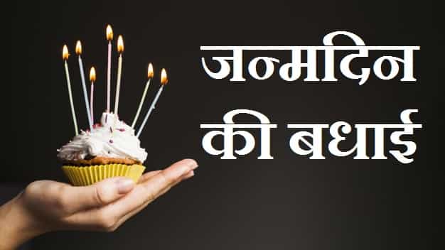 जन्मदिन-की-बधाई-सन्देश-In-Hindi-English