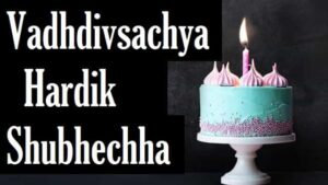वाढदिवसाच्या-हार्दिक-शुभेच्छा-Vadhdivsachya-hardik-shubhechha (1)
