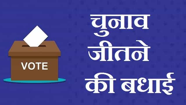 हिंदी-में-चुनाव-जीतने-के-लिए-बधाई-संदेश