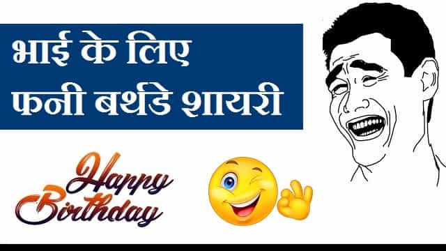 Funny-Birthday-Wishes-For-Brother-In-Hindi (2)