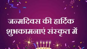 जन्मदिन-की-शुभकामनाएं-संस्कृत-श्लोक (4)