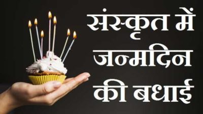 {Best 2024} जन्मदिन की शुभकामनाएं संस्कृत श्लोक