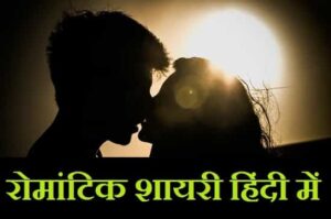 रोमांटिक-शायरी-हिंदी-में-लिखी-हुई (2)