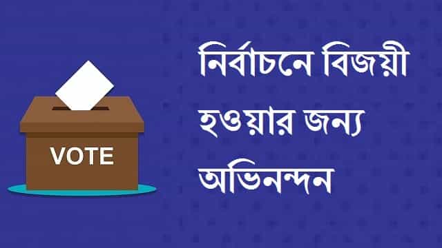 Congratulations-message-in-bengali-for-winning-election (1)