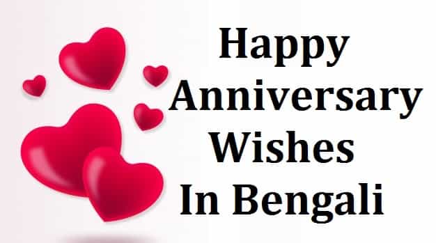 Marriage-Anniversary-Wishes-In-Bengali