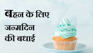 Sister-Birthday-Wishes-in-Hindi (3)