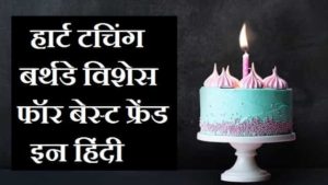 Birthday-Wishes-For-Best-Friend-In-Hindi-English (2)
