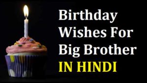 Birthday-Wishes-For-Big-Brother-in-Hindi (2)