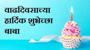 Birthday-Wishes-For-Father-In-Marathi (1)