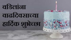 Birthday-Wishes-For-Father-In-Marathi (2)