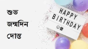 Birthday-Wishes-For-Friend-In-Bengali (2)