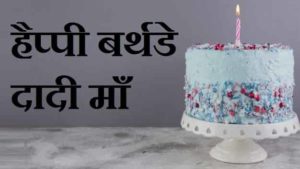 Birthday-Wishes-For-Grand-Mother-in-Hindi (2)