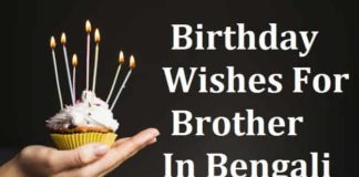 Birthday-wishes-for-brother-in-bengali