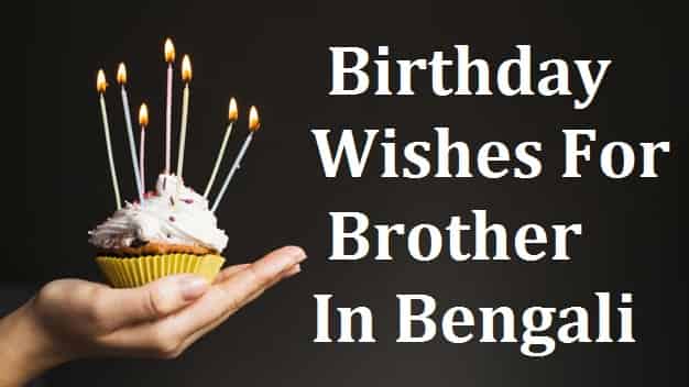 Birthday-wishes-for-brother-in-bengali